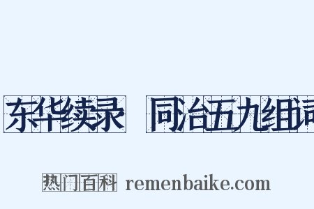 东华续录·同治五九组词是什么意思的图片